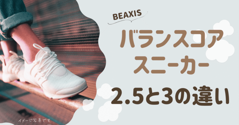 バランスコアスニーカー2.5と3の違いは？比較してどっちがおすすめか紹介！
