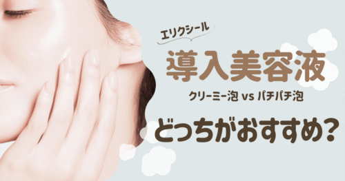 エリクシールの導入美容液はどっちを選ぶ？ブースターエッセンスの選び方と違いを紹介！