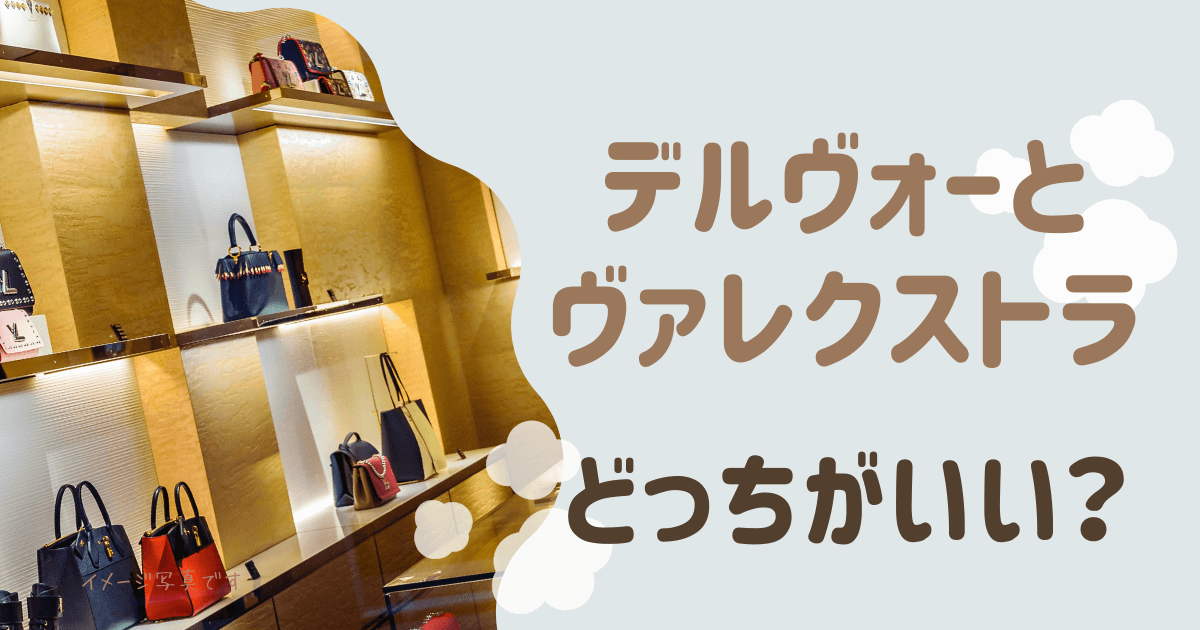 デルヴォーとヴァレクストラどっちがおすすめ？違いを徹底比較！