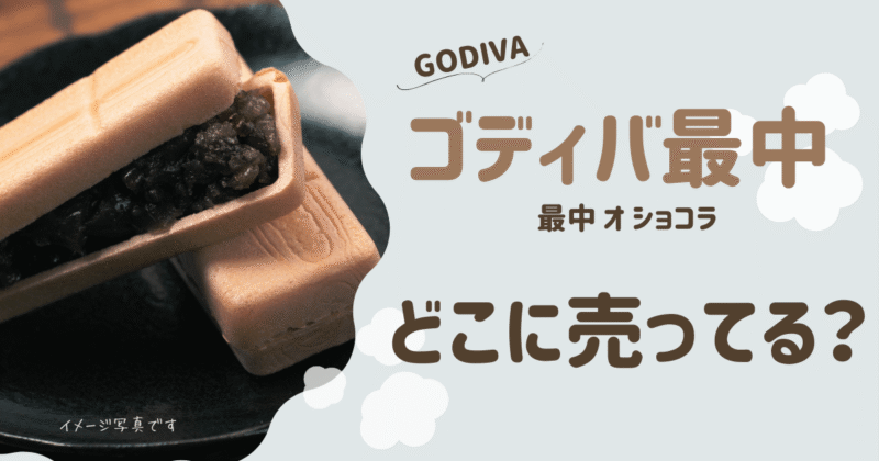 ゴディバ最中はどこで売ってる？GODIVAオショコラが買える店舗一覧