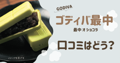 GODIVA最中の口コミはどう？ゴディバ最中オショコラの値段や賞味期限も調査！