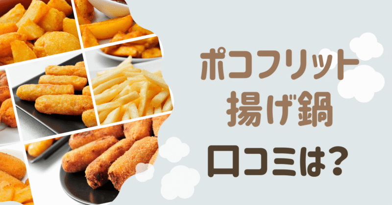 ポコフリット揚げ鍋の口コミは？