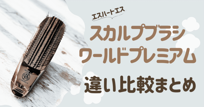 エスハートエス スカルプブラシ ワールドプレミアムの違い比較まとめ