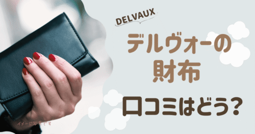 デルヴォー財布の口コミは？使い勝手や中古品などの評判をご紹介！