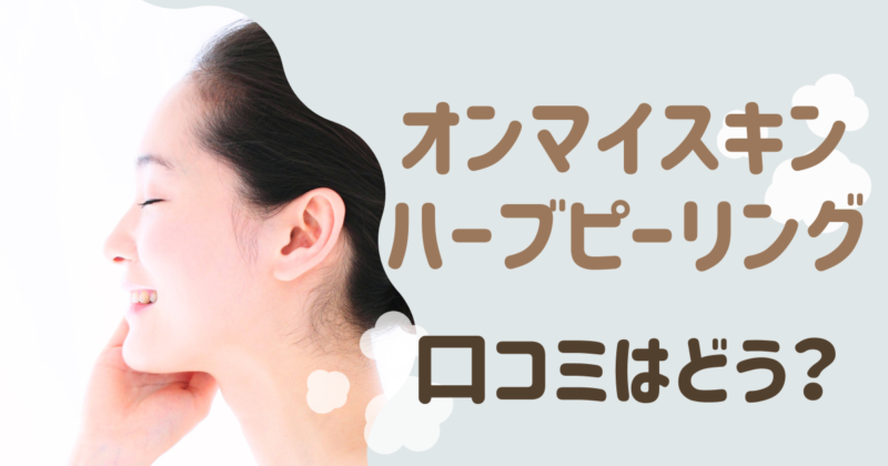 オンマイスキンハーブピーリングの口コミは？効果的な頻度も紹介！