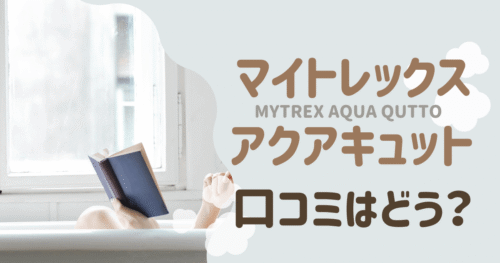 マイトレックス アクアキュットの口コミは？EMSで骨盤底筋に効果があるのか調査！